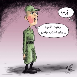 در نگاه جناب نماینده، سیلی  قانون‌گذار به مجری قانون چیز کوچکی است؟!