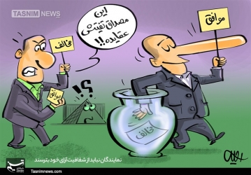 آیا نمایندگان مجلس انقلابی از شفافیت آراء خود می ترسند؟