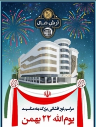 بزرگترین نورافشانی گیلان در منطقه آزاد انزلی