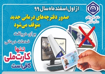 دفترچه های کاغذی درمان تامین اجتماعی به تاریخ خواهد پیوست