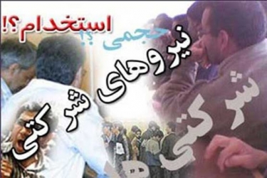 همه نیروهای شرکتی تبدیل وضعیت خواهند شد