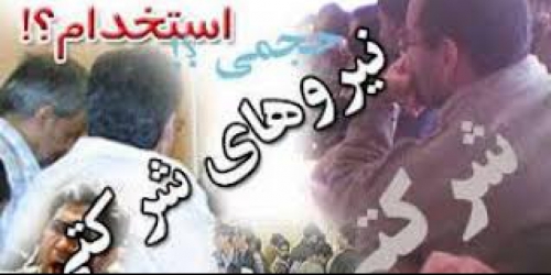 ساماندهی نیروهای شرکتی و قراردادی در سال ۱۴۰۰ عملیاتی شد
