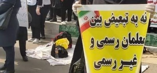 8 هزار معلم و شاغلین غیر انتفاعی یا فرزند سرراهی آموزش‌ وپرورش؟!