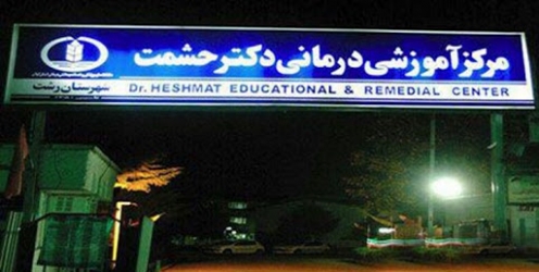 داستان ادامه دار پزشک پر حاشیه بیمارستان حشمت رشت؟!