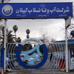 از انتظار شرکت آب و فاضلاب استان گیلان تا نگرانی محیط زیست!