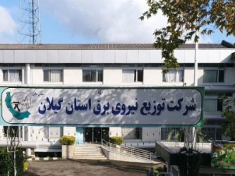 سرقت 100 میلیاردی از شرکت توزیع برق استان گیلان!!