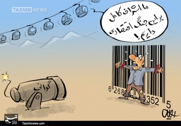 از بسته اقتصادی مجلس انقلابی تا اداره عشقی اقتصاد!