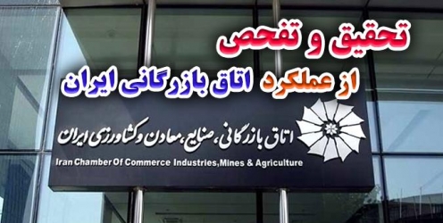 تحقیق و تفحص اتاق های بازرگانی، اصناف و تعاون در دستور کار مجلس