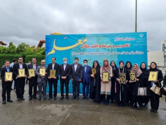 در مراسم تجلیل از معلمان نمونه ؛ ۱۹ معلم نمونه استانی و 220 معلم نمونه شهرستانی گیلان تجلیل شدند