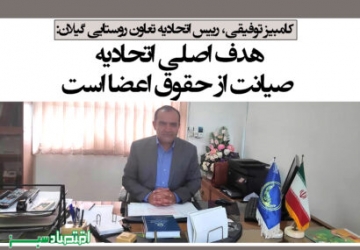 پیشنهاد می شود نام مدیرعامل اتحادیه تعاون روستایی گیلان در گینس ثبت گردد
