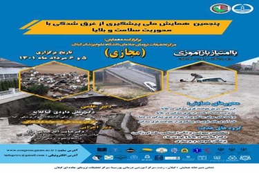 پنجمین همایش ملی پیشگیری از غرق شدگی توسط مرکز تحقیقات ترومای جاده ای در حال برگزاری است