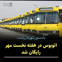 ارائه خدمات ناوگان اتوبوسرانی رشت در هفته نخست مهر ماه رایگان شد‌