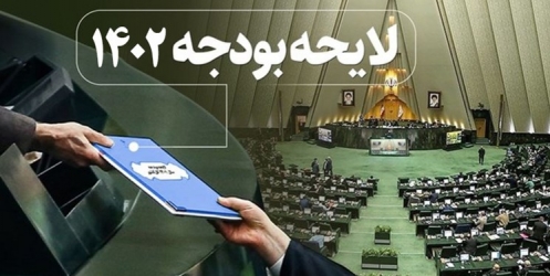 بودجه 1402، سندی که فقر را گسترده‌تر توزیع می‌کند