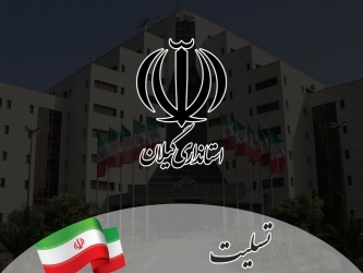  استاندار گیلان با صدور پیامی، درگذشت  خبرنگار  گیلانی را تسلیت گفت