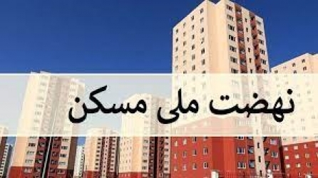 جایگاه گیلان در حوزه مسکن را آمار تعیین می کند نه تعریف و تمجید از استاندار!