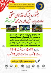 برگزاری جشنواره غذاهای سنتی و آیین های بومی در شهر ابریشم( صومعه سرا)