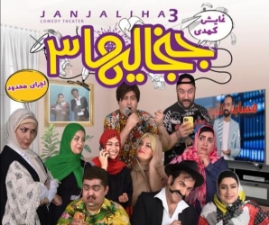 جنجالی ها ۳ روی صحنه تئاتر رشت می رود جنجالی ها ۳ روی صحنه تئاتر رشت می رود