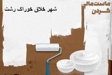 شهر خلاق خوراک رشت و اما و اگرهایی که ماست‌مالی نمی‌توان کرد!