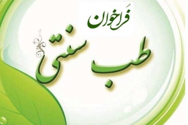 فراخوان ثبت نام فعالان حوزه طب سنتی آغاز شد