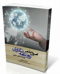 کتاب ” اصول علمی روزنامه نگاری” منتشر شد کتاب ” اصول علمی روزنامه نگاری” منتشر شد