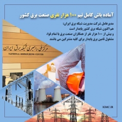  آماده باش کامل کارکنان صنعت برق برای تامین برق پایدار در کشور