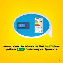  یخچال 27درصد از هزینه برق خانوار را به خود اختصاص می دهد؟