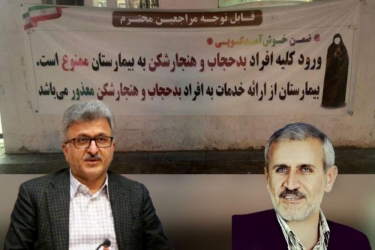 مدیر شبکه بهداشت و درمان لاهیجان به سوگندنامه پزشکی پشت پا زد