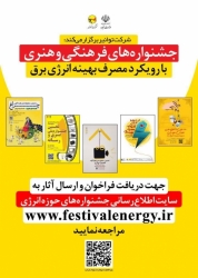 شرکت توانیر جشنواره های ملی مصرف بهینه انرژی برق را برگزار می کند