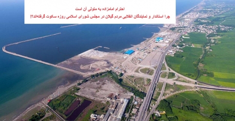 مردم گیلان چه گناهی کرده‌اند که باید ۳ سال معطل تصمیم مجمع تشخیص مصلحت نظام باشند؟!