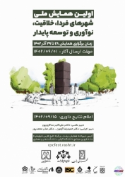 برگزاری اولین همایش ملی شهرهای فردا، خلاقیت، نوآوری و توسعه پایدار