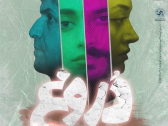 نمایش «دروغ» در تماشاخانه نارون روی صحنه می رود