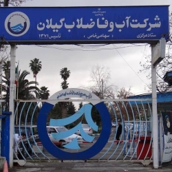 نیروهای شرکتی شرکت آب و فاضلاب گیلان 4 ماه حقوق دریافت نکرده اند!!