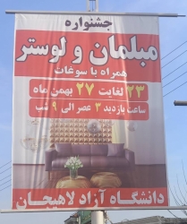 برگزاری غیر قانونی نمایشگاه مبلمان در دانشگاه آزاد لاهیجان / متولی بازار کیست؟!