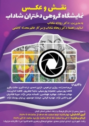 اختتامیه نمایشگاه گروهی دختران شاداب