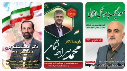 ائتلاف سه کاندیدای حوزه انتخابیه رشت و خمام+ سوابق
