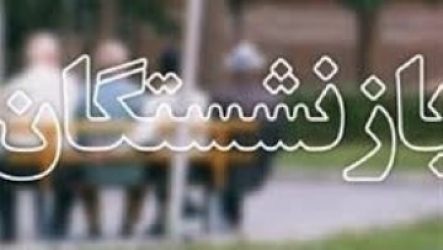 پرداخت عیدی بازنشستگان و مستمری‌بگیران تأمین اجتماعی در نهم اسفندماه انجام می‌پذیرد