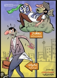 هرجا پول کم می‌آورند مالیات را زیاد می‌کنند...!!! 