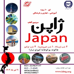 تور آموزشی -تجاری ژاپن برگزار می گردد