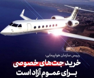 سید محرومان و جت شخصی! انگشت در چشم ملت کردند!