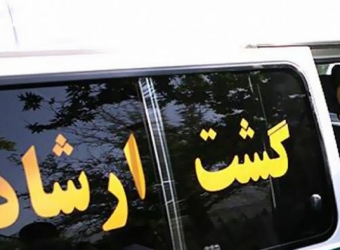 با مأمور خطا کرده  گشت ارشاد برخورد شده است