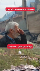 امامزاده ابرهیم شفت در بی تدبیری مسئولان سوخت و خاکستر شد 