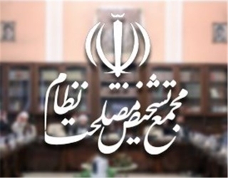 مخالفت مجمع تشخیص مصلحت نظام با لایحه حجاب و عفاف + سند
