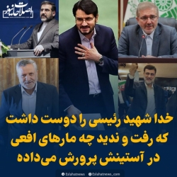 خدا رئیسی را دوست داشت که رفت و ندید چه مارهای افعی در آستینش پرورش می‌داده