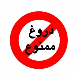 دروغ ممنوع