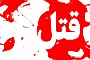 قتل یک روحانی  با سلاح سرد در لاهیجان 