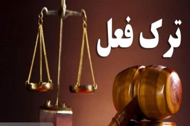 شناسایی ۲۰۰۰ «ترک فعل» مدیران/ به دنبال مچ گیری و پرونده سازی نیستیم