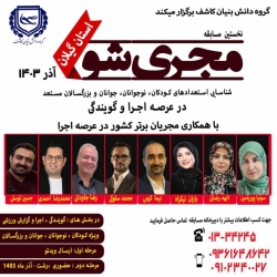  نخستین مسابقه مجری شو در استان گیلان با حضور مجریان برتر کشور