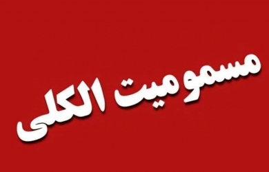 مسمومیت الکلی در رشت جان ۴ نفر را گرفت