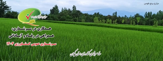 سامانه جذب نیروی سرشماری عمومی کشاورزی ۱۴۰۳ در درگاه ملی آمار فعال شد