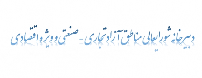 با دستور دکتر مسرور کمیته تخصصی صادرات تشکیل خواهد شد